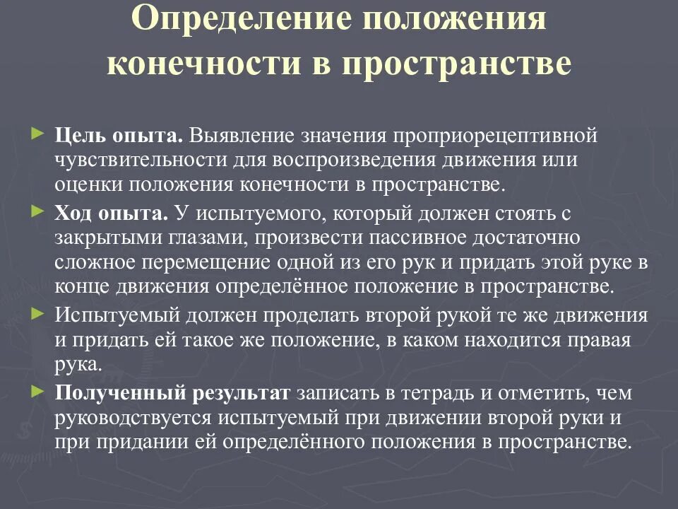 Измерение положения в пространстве. Проприорецептивной чувствительности.. оценка проприоцептивной чувствительности. положение это определение. категория положения в пространстве.