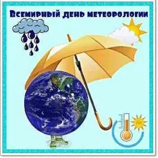 Всемирный метеорологический день