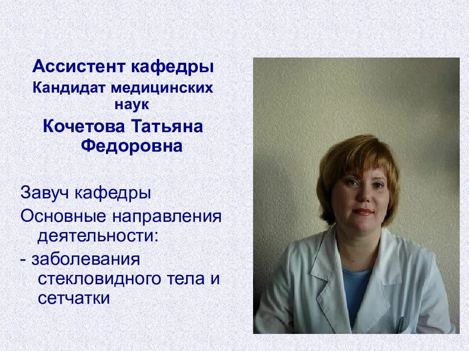 Работа ассистентом кафедры. Кочетова татьяна федоровна. кандидат медицинских наук. ассистент кафедры. ассистент кафедры кмн.