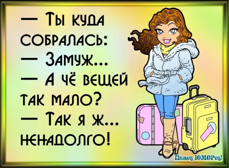 Собираюсь замуж. Шутки про замужество. Куда собралась? Замуж!. Замуж прикол. Через час буду готова