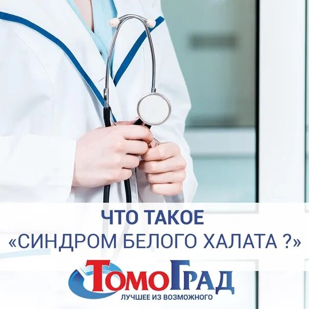 Синдром белых халатов давление. Синдром белого халата. синдром белого халата при измерении давления. синдром белого халата мкб 10.