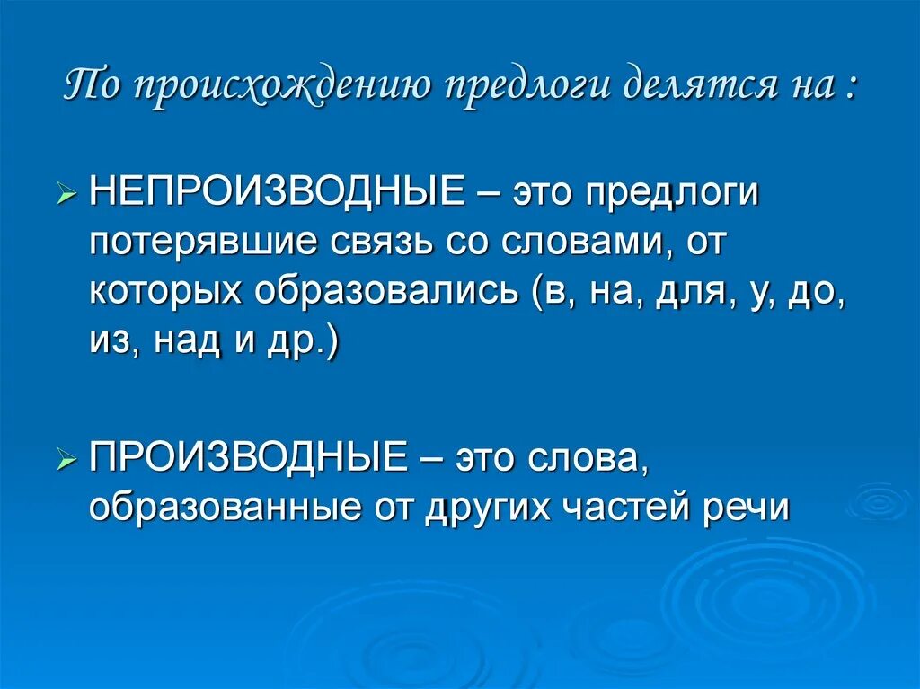 Предлоги причины. По происхождению предлоги делятся на. производные и непроизводные основы. производные и непроизводные глаголы. производные и непроизводные слова.