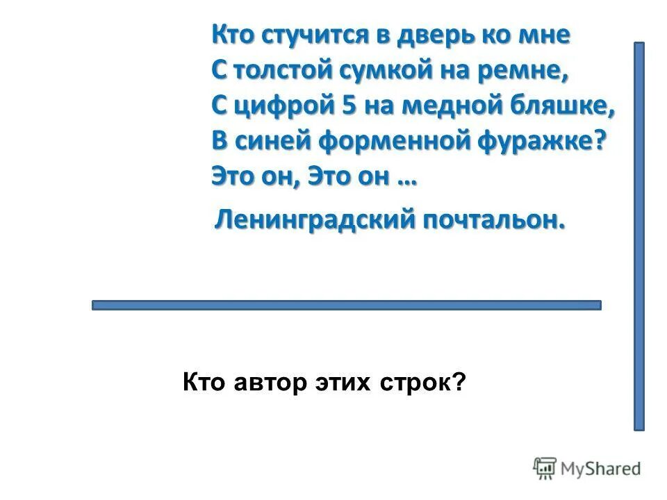 Кто стучится в дверь ко мне подлежащее. Маршак с толстой сумкой на ремне. Стучится в дверь ко мне. Кто стучится в дверь ко мне 1982. С цифрой 5 на медной бляшке в синей форменной фуражке.