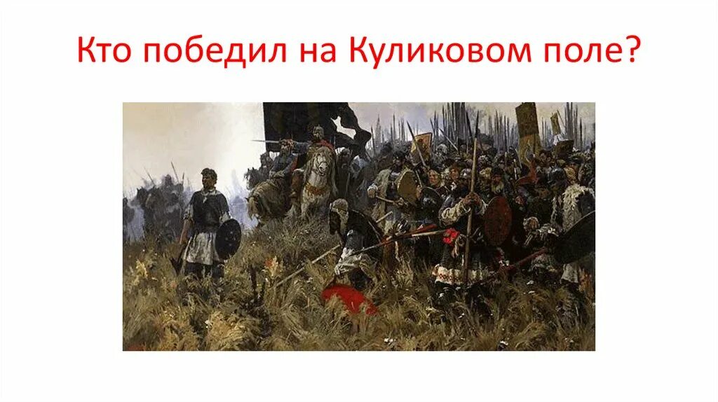 Кто одержал куликовскую битву. Кто победил на куликовом поле. кто выиграл куликовскую битву. кто сражался на куликовом поле. поединок на куликовом поле кто победил в битве.