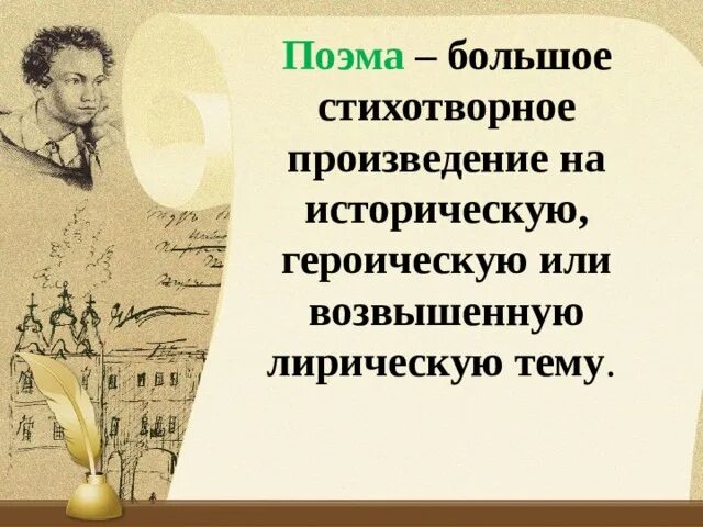 Крупное стихотворное произведение