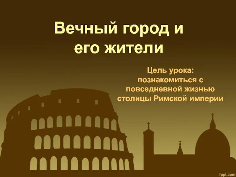 Вечный город и его жители. Вечный город и его жители презентация. Вечный город и его жители 5 класс. Проекта "вечный город и его жители".