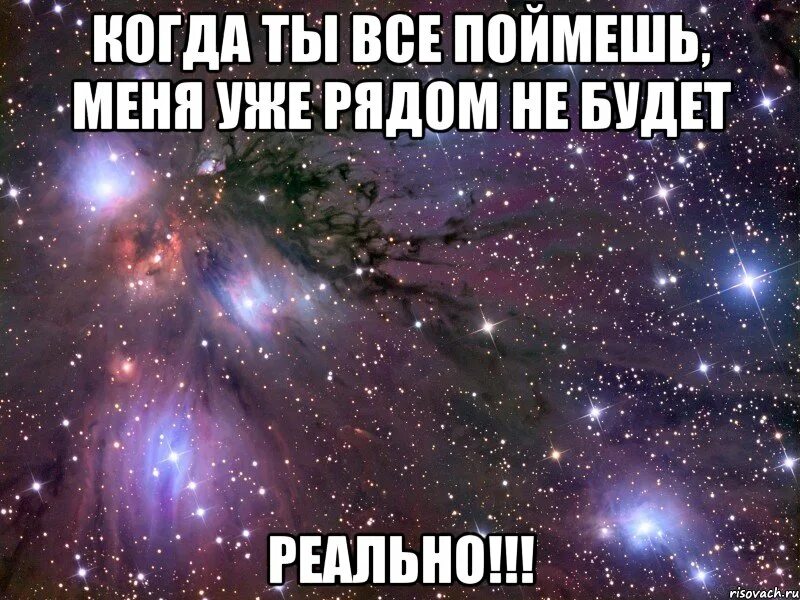 Когда ты все поймешь меня уже не будет. Ты мне очень понравилась. Когда ты поймешь меня уже не будет рядом. Когда ты всё поймёшь меня уже не будет рядом. Понять годиться