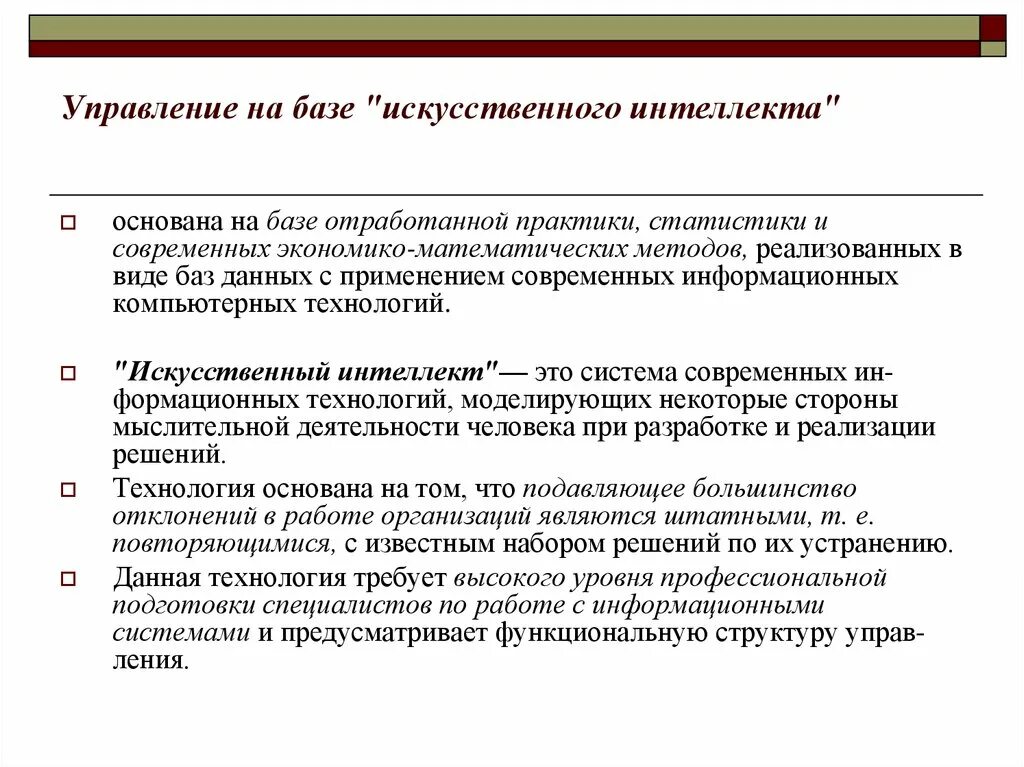 Решения основанного на информации. Сферы применения искусственного интеллекта. Методология искусственного интеллекта. Основные задачи искусственного интеллекта. Внедрение технологий искусственного интеллекта в ЕДДС.