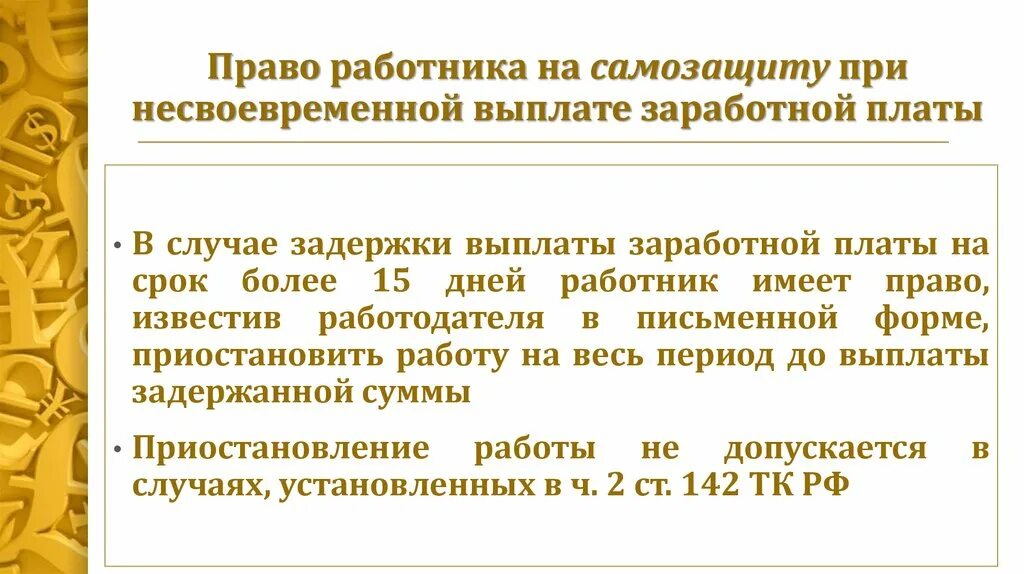 Выплата зарплаты рф. Задержка заработной платы. Несвоевременная выплата зарплаты. В случае задержки заработной платы. Причины задержки заработной платы.