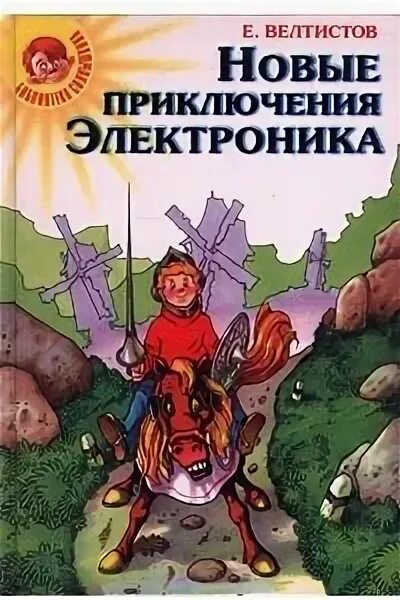 Приключения электроника сколько книг. Е Велтистов новые приключения электроника.