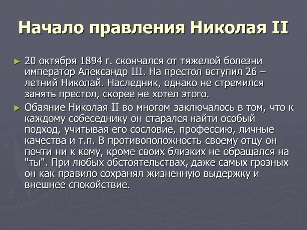 Правление Николая II (1894-1917). Воцарение Николая 2. Начало правления Николая 2 кратко. Итоги правления Николая II. Тест начало правления николая 2 9 класс