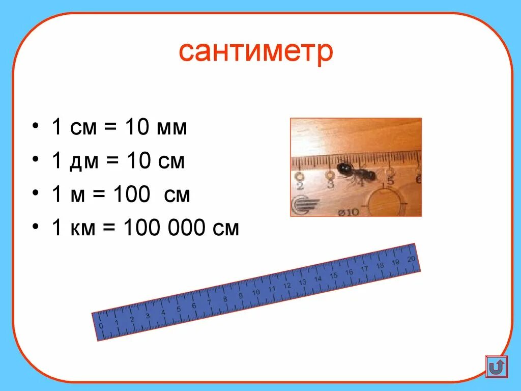 0 30 мм в м. 1 М = 10 дм, 1дм= 10 см, 1 м= 100 см. 10 Мм =1 см 10см=1м 100см=1м. 1 Сантиметр. Сантиметр единица измерения.