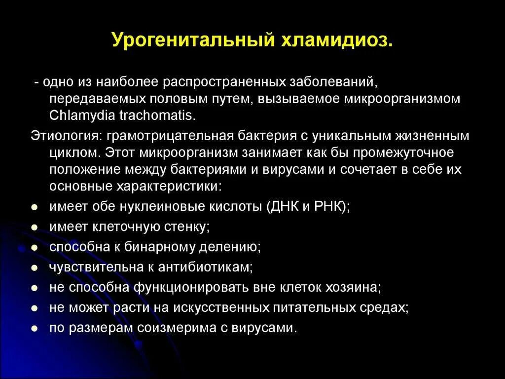 Хламидиоз проявляется через. Хламидии урогенитального хламидиоза. Клинические симптомы хламидиоза. Симптомы урогенитального хламидиоза.