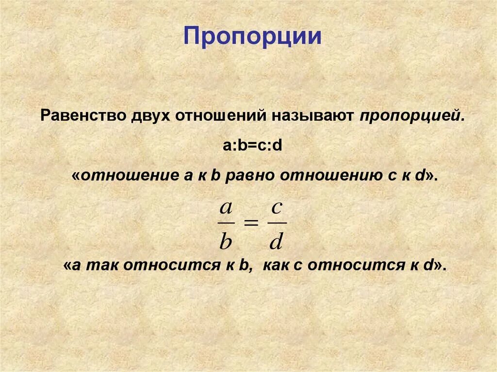 Чему равно отношение 3 6. Правило пропорции 6 класс. Что называется пропорцией. Формула пропорции 6 класс. Основное свойство пропорции 6 класс.