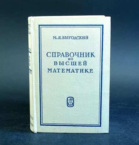 Книга Выгодский справочник по высшей математике. Выгодский м.я справочник по высшей математике. Выгодский Высшая математика справочник. Выгодский м. справочник по высшей математике.. Высшей математики pdf