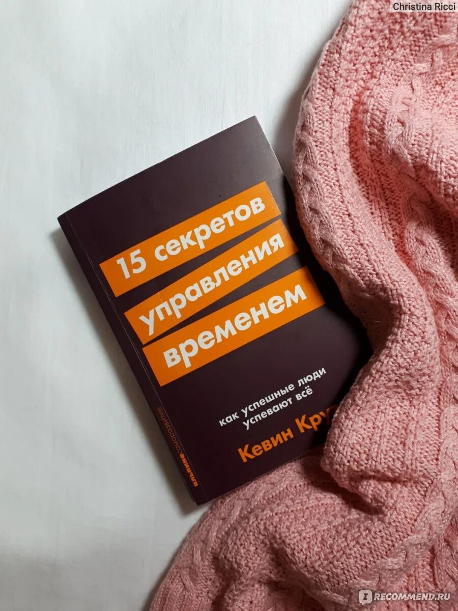 Кевин круз 15 секретов управления. Кевин круз 15 секретов управления