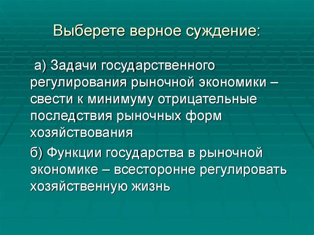 Решаемые задачи рыночная экономика. Задачи государственного регулирования экономики. Последствия государственного регулирования экономики. Негативные последствия государственного регулирования экономики. Последствия рыночного и государственного регулирования экономики.