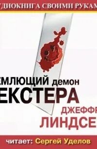 Дремлющий демон декстера