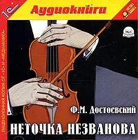 Достоевский неточка незванова слушать аудиокнигу. Неточка незванова аудиокнига.