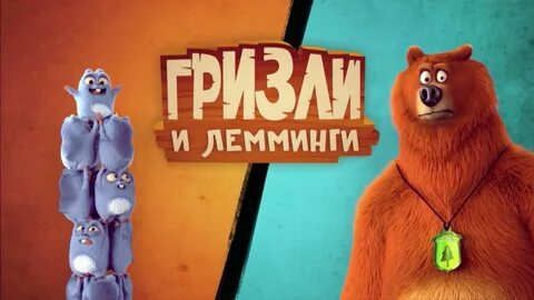 Включи гризли