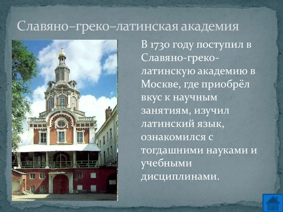 В какой стране учился ломоносов. Славяно-греко-латинской академии при заиконоспасском монастыре. греко-латинская академия в москве 1687. первое высшее учебное заведение - славяно-греко-латинская академия. славяно-греко-латинская академия ломоносов.