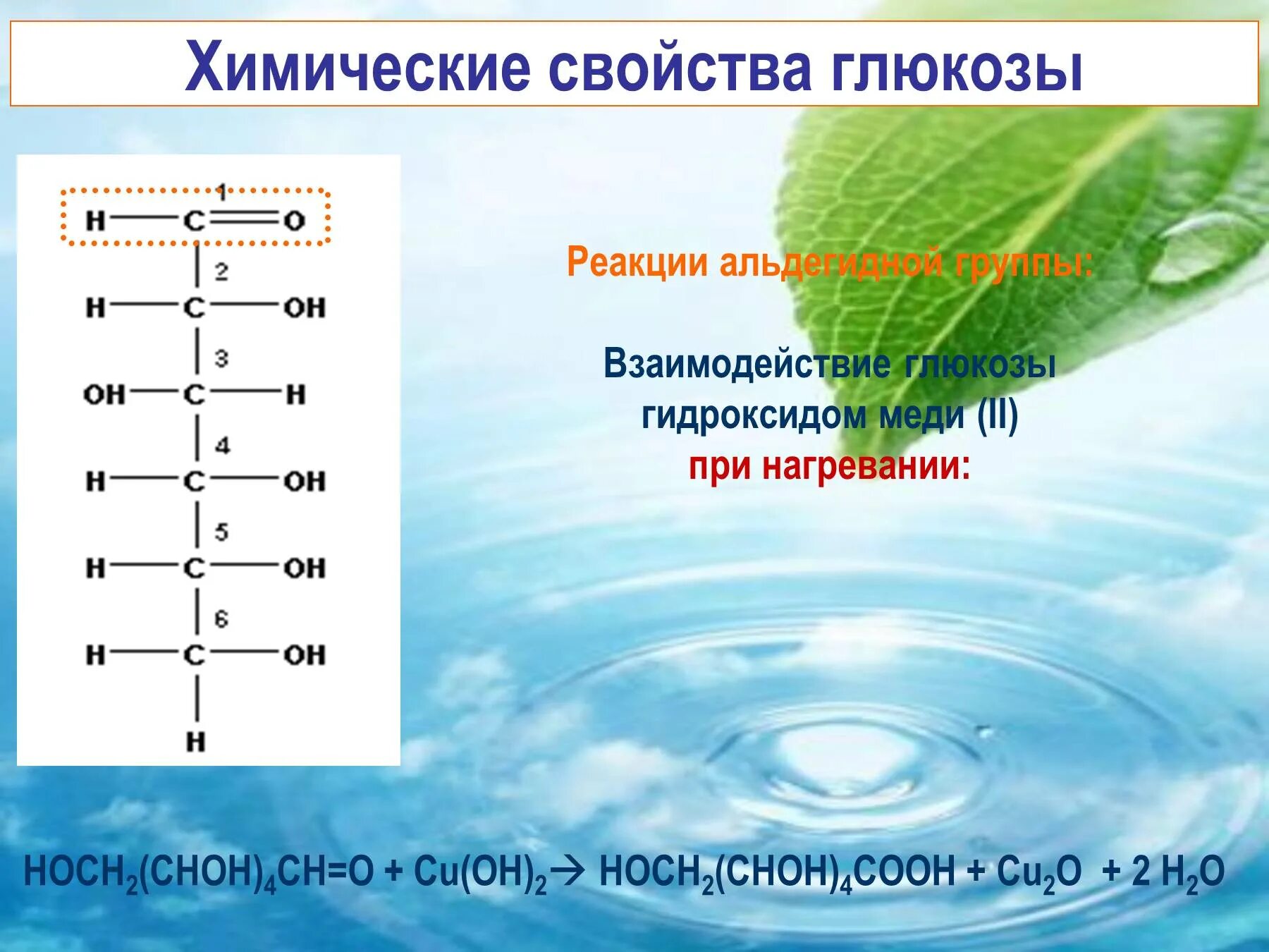 Реакция глюкозы с аммиачным раствором серебра. Взаимодействие глюкокозы. Глюкоза и гидроксид меди 2. Реакция Глюкозы с гидроксидом меди 2. Реакция взаимодействия Глюкозы с гидроксидом меди.