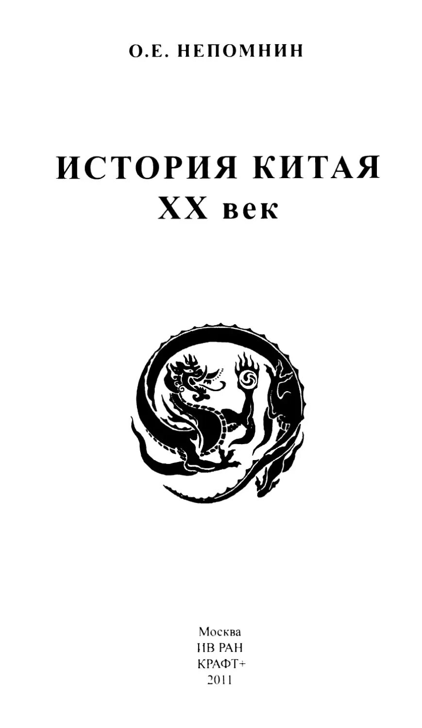 Художественная литература о востоке до 1970 года. История китая с древнейших времен книга. Непомнин история китая. История китая книги. Непомнин история китая.