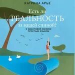 Есть ли реальность за вашей спиной. Реальна ли реальность. Не видеть реальность. Есть ли реальность за вашей спиной. Цитаты про события в жизни.
