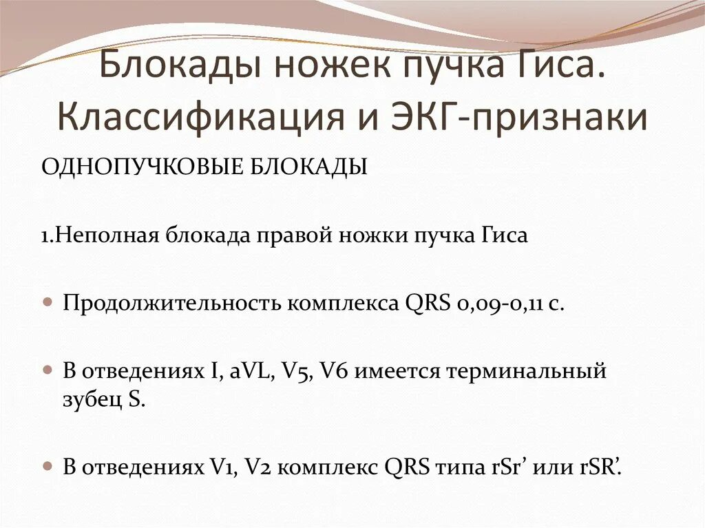 Блокада правой ножки мкб. Блокада ножек пучка Гиса ЭКГ критерии. ЭКГ критерии блокады левой ножки пучка Гиса. Блокада ножки пучка Гиса критерии на ЭКГ. Блокада левой ножки пучка Гиса мкб 10.