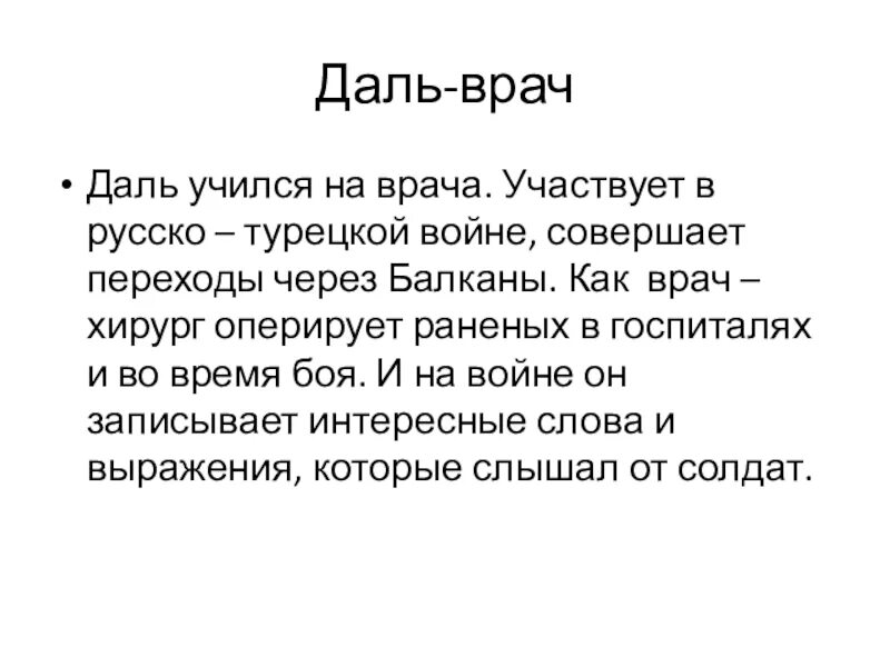 Даль врач. Даль как врач. Даль Великая текст. Даль врач в Петербурге. Коллекционер текст