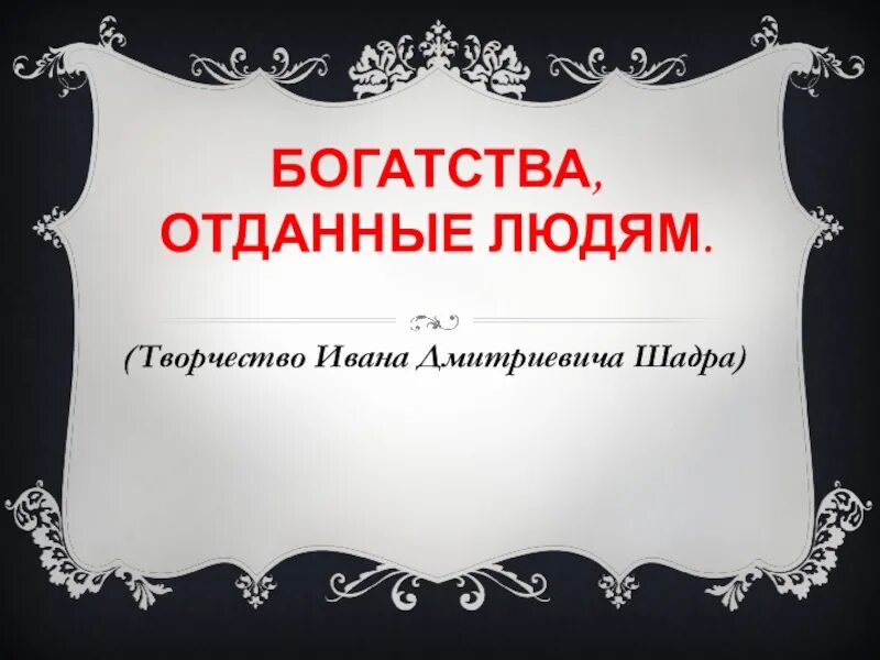 Проект 3 класс богатства. Богатства отданные людям. Богатства отданные людям презентация. Проект богатства отданные людям шаблон. Богатства отданные людям доклад.