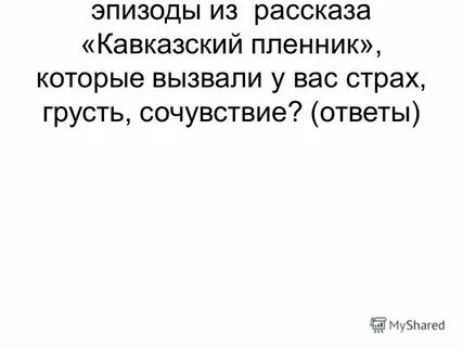 Эпизоды кавказский пленник которые вызвали страх грусть