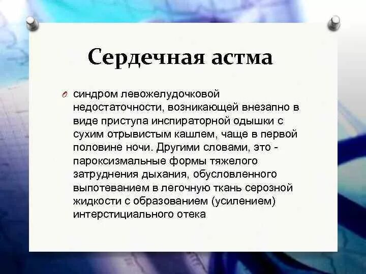 Как отличить легочную одышку от сердечной. Сердечная астма. лекарства при сердечной астме. симптомы сердечной астмы. клинические проявления сердечной астмы.