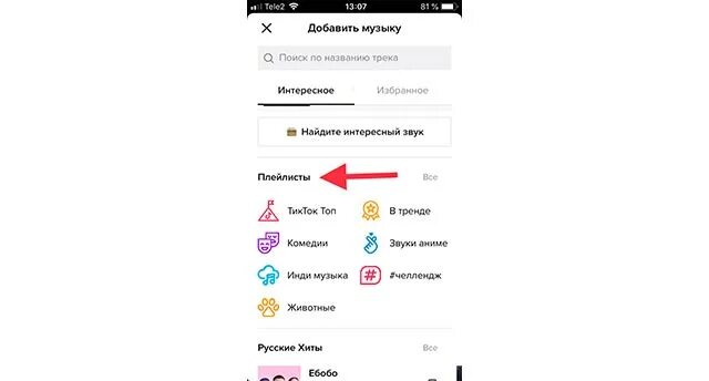 Пропал звук в тик токе. Как добавить свою музыку в тик ток. Как вставить свою музыку в тик ток. Как добавить свою музыку в ТИКТОК. Как создать плейлист в тик токе.