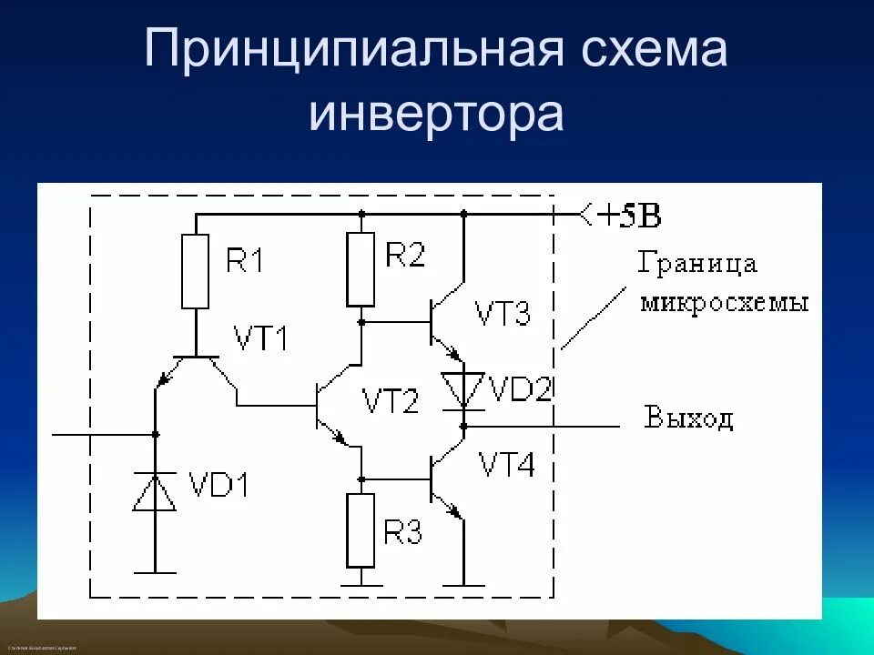 Элемент инвертор. Логический инвертор на транзисторе схема. логический элемент инвертор на транзисторах схема. принципиальная схема логических элементов. схемные логические элементы инвертор.