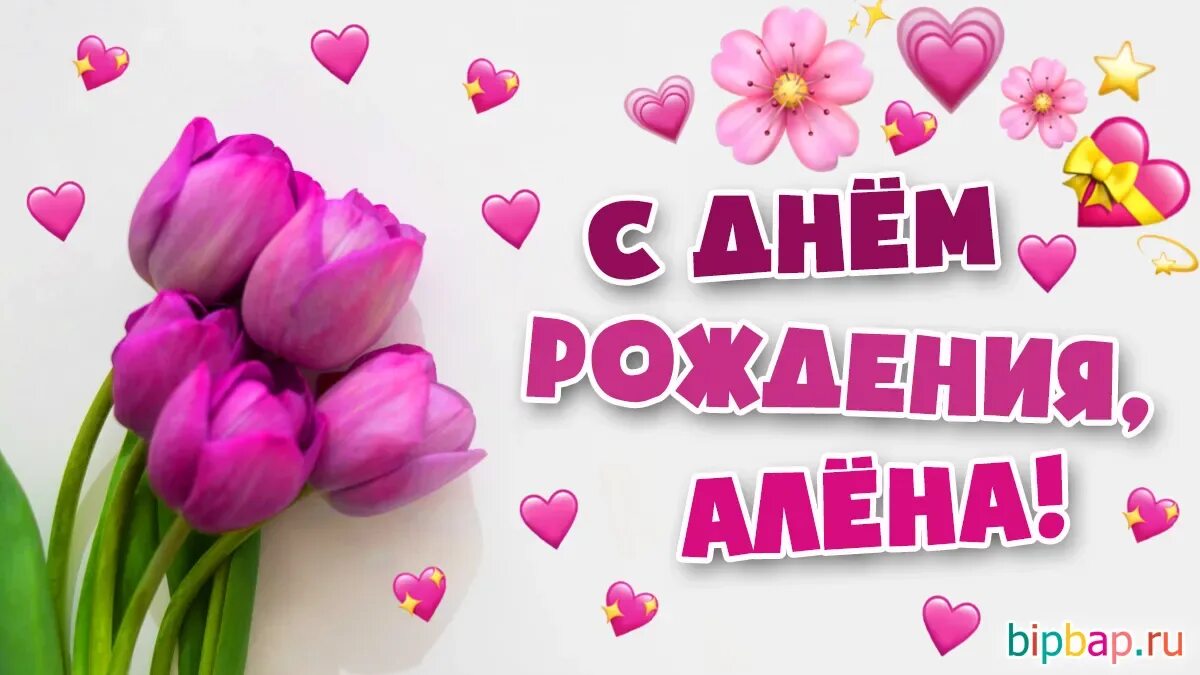С днем рождения аленка пожеланиями красивые: найдено 90 изображений