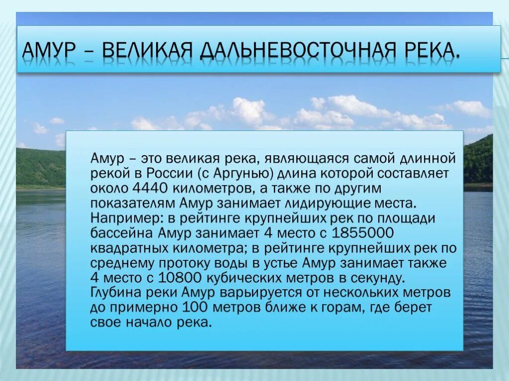 5 предложений о реках. Описание реки Амур. Сообщение о реке Амур. Рассказ о реке Амур 4 класс. Доклад о реке Амур.