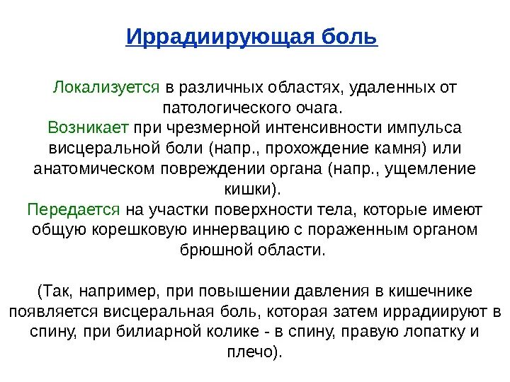 Боли иррадиирующие в спину. Иррадиирующая боль. Иррадиация абдоминальной боли. Патогенез иррадиирующей боли. Механизм иррадиации боли.