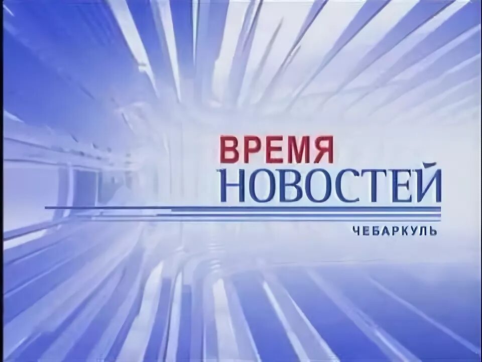Телевидение чебаркуль. Отв челябинск программа. Время новостей логотип. Телевидение чебаркуль. Tv-спутник дербент.