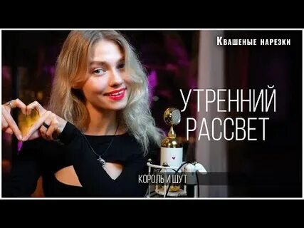 Караоке утренний рассвет король