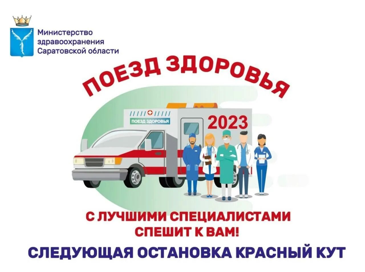 Когда будет поезд здоровья. Акция поезд здоровья. поезд здоровья 2025 екатеринбург. поезд здоровья кострома.