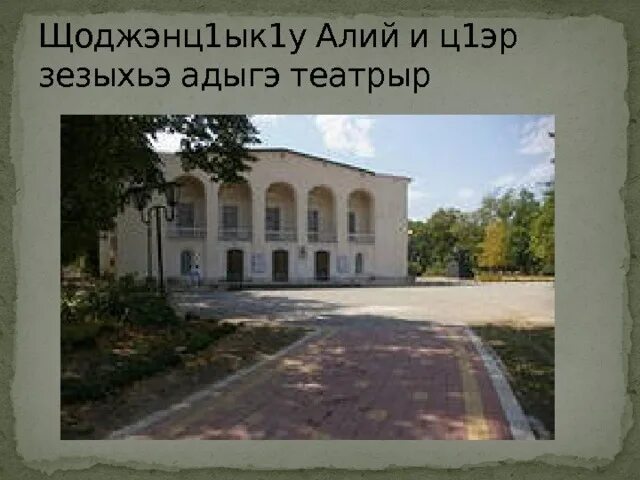 Щоджэнц1ык1у алий биография на кабардинском. Щоджэнц1ык1у алий музей. щоджэнц1ык1у алий и памятник. щоджэнц1ык1у алий и усэхэр короткие. презентация щоджэнц1ык1у алий.