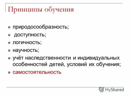 Принцип самостоятельности обучения