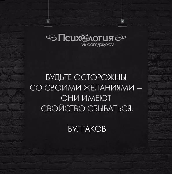 Желаниям есть свойство сбываться. Высказывание бойтесь своих желаний. Будьте осторожны со своими желаниями. Будьте осторожны с желаниями они имеют свойство сбываться. Будь осторожен в своих желаниях.