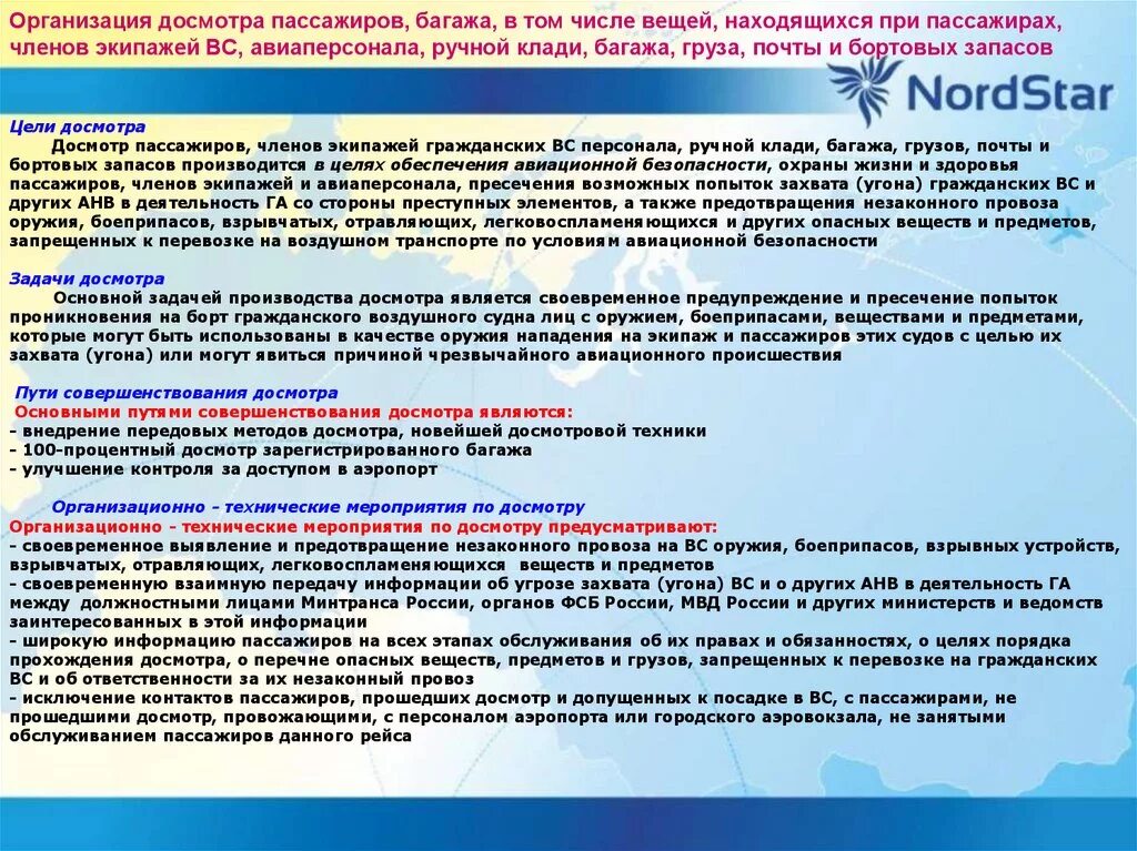 Приказ минтранса 227 досмотр. Порядок проведения личного осмотра. Порядок досмотра. Порядок досмотра личных вещей. Технические средства досмотра пассажиров ручной клади и грузов.