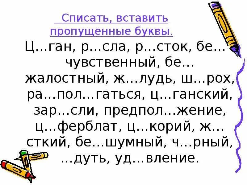 Списать вставить пропущенные буквы. Вставь пропущенные буквы. Списать вставить пропущенные буквв. Спишите вставьте пропущенные буквы. Спиши добавляя нужные