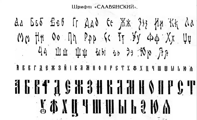 церковно славянский шрифт. бурятский шрифт. буквы исторической кириллицы. монгольский шрифт кириллица. кириллица алфавит.
