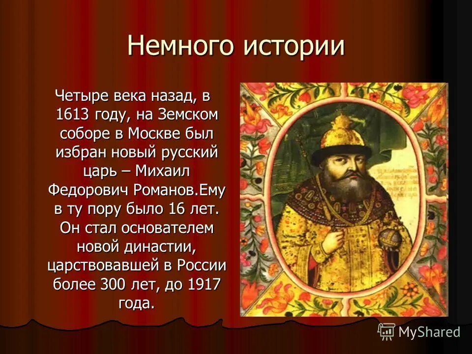 Династии романовых (1613 г. 7 ноября презентация день народного единства. Царь, впервые избранный на земском соборе:. 1613 избрание михаила федоровича на царство. Какой царь был избран на земском соборе.