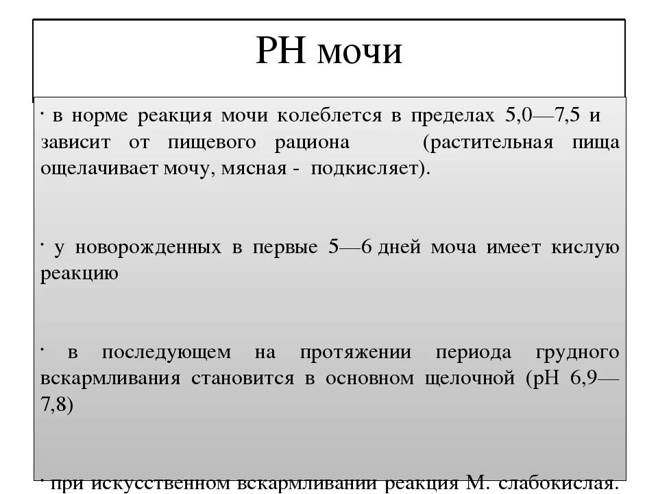 Какая кислотность мочи. Реакция PH мочи в норме. Реакция мочи (РН) В норме. Реакция РН В моче норма. Реакция PH В моче норма.