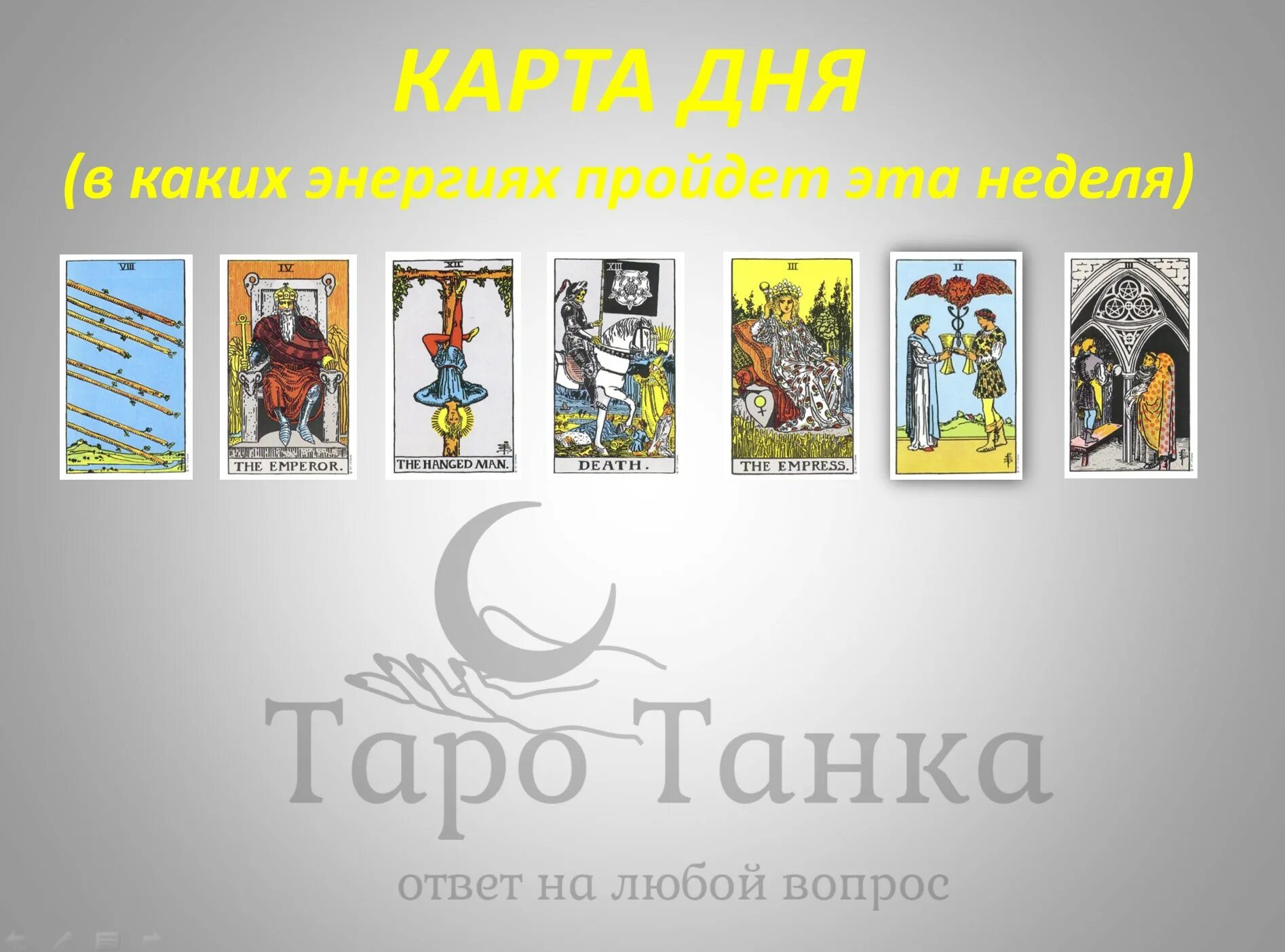 Сана таро прогноз на неделю. Авторские карты Таро. Таро танк. Авторы карт Таро. Набор Таро "тонкие энергии".